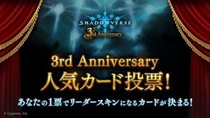 『シャドウバース』3周年キャンペーンを開催、人気カード投票も実施