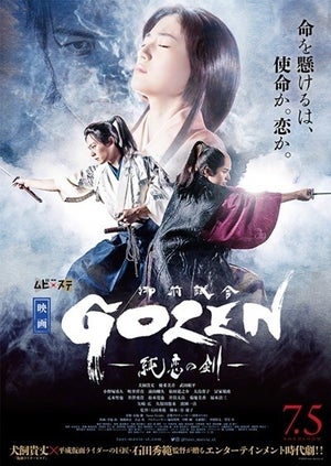 『GOZEN』舞台あいさつに犬飼貴丈、優希美青、武田航平、石田監督らが登壇決定