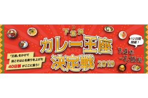 下北沢のカレー店40店舗が集結！「下北沢カレー王座決定戦2019」が開催