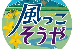 JR北海道、宗谷本線で7～9月運行「風っこ そうや」号の取組み発表
