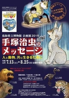 手塚治虫作品とともに“人と動物”の関わりを見る企画展、110枚の原画