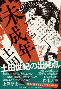 土田世紀 未成年 雲出づるところ 愛蔵版に上條淳士 松本大洋 新井英樹 マイナビニュース