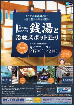 東京メトロ東西線の沿線スポット おすすめ銭湯巡るスタンプラリー マイナビニュース