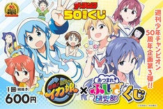 イカ娘 ふしぎ研究部 のオンラインくじ 週チャン50周年企画で マイナビニュース