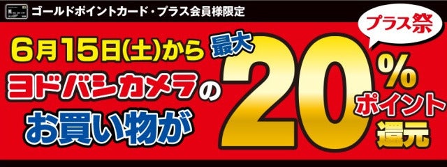 ヨドバシカメラ ゴールドポイントカード プラス会員向けに最大 還元 マイナビニュース