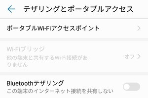 Androidスマホ、「テザリング」の設定方法【2019年版】