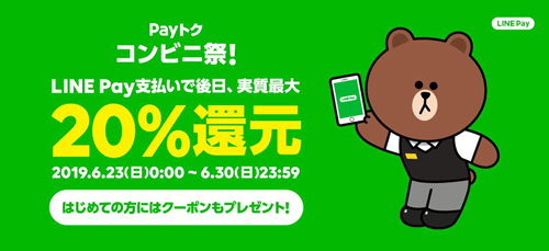 Pay トク コンビ二祭