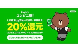 LINE Payが「Pay トク コンビ二祭」を開催 - 実質最大20%分還元