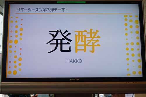 サマーシーズン第3弾テーマは“発酵”