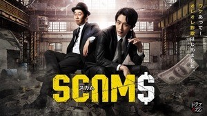 杉野遥亮、クレーンに吊られて絶叫! 衝撃の『スカム』予告映像公開