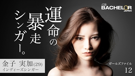 『バチェラー・ジャパン』