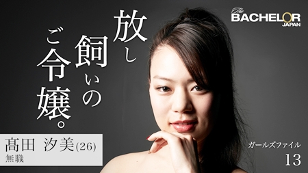 『バチェラー・ジャパン』