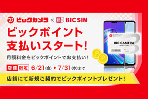 IIJがビックポイントと連携、毎月の料金をビックポイントで