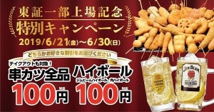 串カツ田中で「串カツ全品108円」or「ハイボール108円」の10日間が始まる!