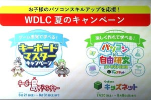 小学校プログラミング教育必修化前、最後の夏休み - WDLCが2つのキャンペーン