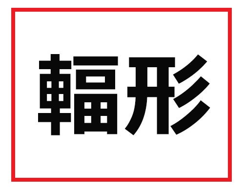 取引先で出会う前に覚えておこう 難読苗字クイズ マピオンニュース