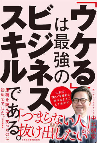 『「ウケる」は最強のビジネススキルである。』(税別1,500円)