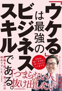 元お笑い芸人が伝授! 『「ウケる」は最強のビジネススキルである。』が発売