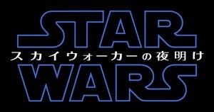 『スター･ウォーズ』完結編の邦題が「スカイウォーカーの夜明け」に決定