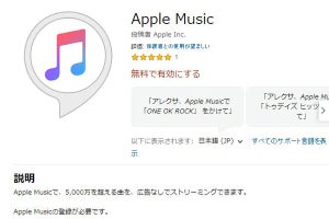 Apple MusicがAlexaデバイスで再生可能に、非英語圏では日本が初