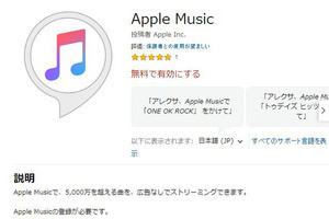 Apple MusicがAlexaデバイスで再生可能に、非英語圏では日本が初