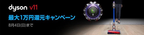 コードレス掃除機「Dyson V11」、購入で最大10,000円バック | マイナビ