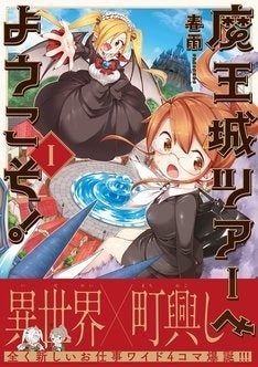 魔王城を観光地化 異世界 町興しを描く 魔王城ツアーへようこそ 1巻 マイナビニュース