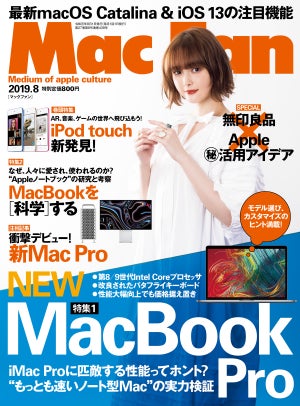 Mac Fan 8月号発売！ 特集は「新MacBook Pro 最強の証明」
