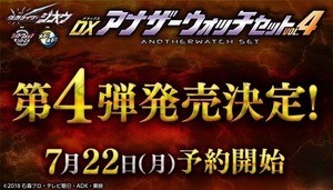 『仮面ライダージオウ』アナザーウォッチセット第4弾の発売決定