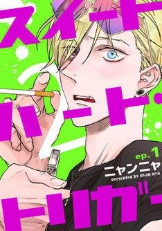 根暗なゲイとリア充のbl スイートハート トリガー 続編がrenta にて先行配信 マイナビニュース