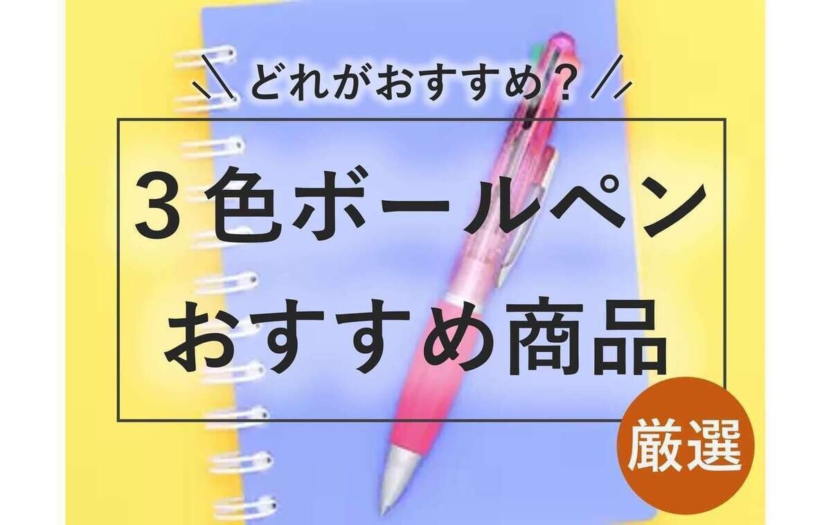 3色ボールペンおすすめ18選 かわいいデザインから高級感のあるおしゃれなものまで マイナビニュース