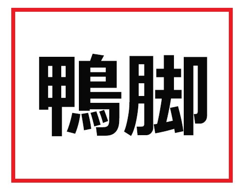 覚えておけば仕事で役立つ 難読苗字クイズ マピオンニュース