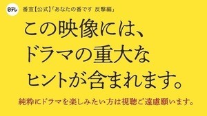 『あなたの番です』新章「反撃編」スタート前にヒント動画公開
