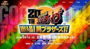 『ゴーゴーファイブ』20周年イベント9/1に開催決定、巽ブラザーズが集結