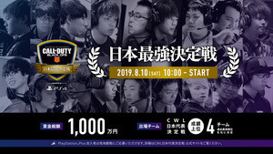 CoD「日本最強決定戦」開催、抽選で200組400名を大会観戦に招待