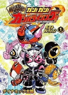 平成＆昭和の仮面ライダーたちの4コマ「ガン！ガン！ガンバライジング