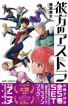 彼方のアストラ5巻セットが数量限定で発売、7年後の姿など収録の小冊子
