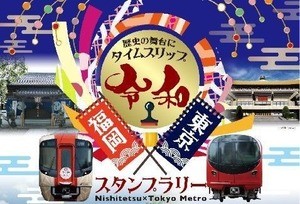 東京メトロと西鉄、東京・福岡の歴史の舞台を訪ねるスタンプラリー