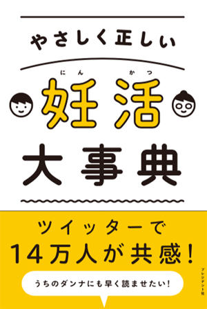 「やさしく 正しい 妊活大事典」(税込1,620円)