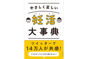 SNSで話題の「#夫の不妊バイブル」を書籍化した「妊活大事典」が発売