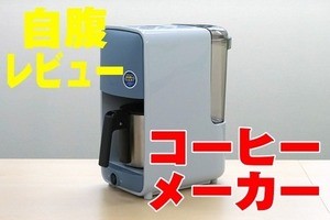 ツウが自腹レビューする美味いコーヒーメーカー - 粉コーヒーをていねいに淹れる「ADC-A060（タイガー魔法瓶）」