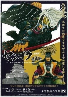 センゴク権兵衛 の原画展が小田原城で 宮下英樹が展示を解説するイベント マイナビニュース