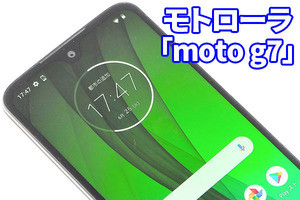 「moto g7」レビュー　コスパが高く万人向きのSIMフリースマホ