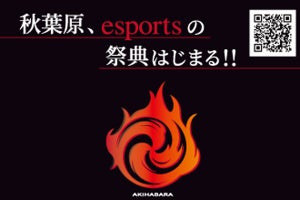 「夏葉原2019」開催、1カ月間にわたるeスポーツ大会も