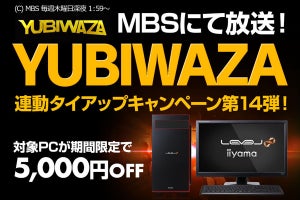 パソコン工房、PCが5,000円オフになる『YUBIWAZA』連動キャンペーン