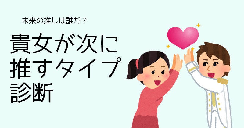 貴女が次に推すタイプ 診断 マイナビニュース