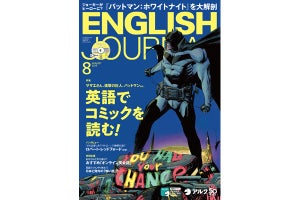 アメコミで英語を学ぶ! 月刊「ENGLISH JOURNAL」8月号が発売