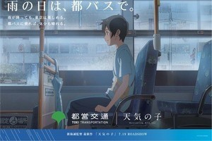 東京都交通局「雨の日は、都バスで」新海誠監督『天気の子』コラボ