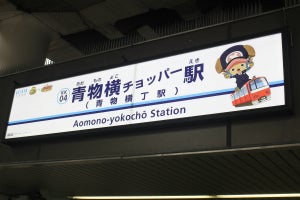 京急電鉄、青物横丁駅・YRP野比駅など7駅で『ワンピース』仕様に