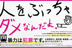 鉄道係員への暴力件数、2018年度は35社局で630件 - 対前年26件減